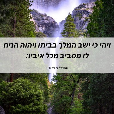 Picture 06 - שמואל ב 7:1 HEB - ויהי כי ישב המלך בביתו - Bible Verse Picture