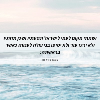 Picture 06 - שמואל ב 7:10 HEB - ושמתי מקום לעמי לישראל - Bible Verse Picture