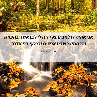 Picture 06 - שמואל ב 7:14 HEB - אני אהיה לו לאב והוא יהיה - Bible Verse Picture