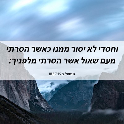 Picture 06 - שמואל ב 7:15 HEB - וחסדי לא יסור ממנו כאשר - Bible Verse Picture