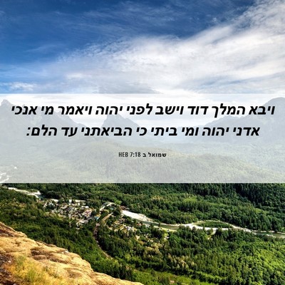 Picture 06 - שמואל ב 7:18 HEB - ויבא המלך דוד וישב לפני - Bible Verse Picture