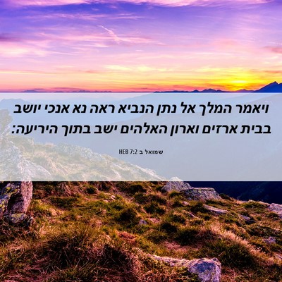 Picture 06 - שמואל ב 7:2 HEB - ויאמר המלך אל נתן הנביא ראה - Bible Verse Picture