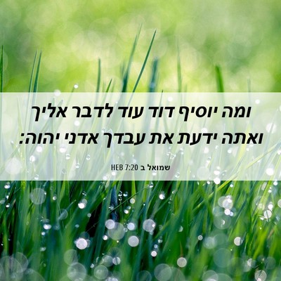 Picture 06 - שמואל ב 7:20 HEB - ומה יוסיף דוד עוד לדבר אליך - Bible Verse Picture