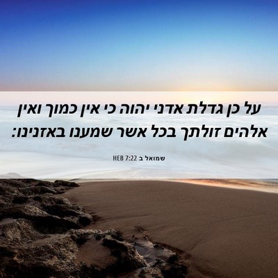 Picture 06 - שמואל ב 7:22 HEB - על כן גדלת אדני יהוה כי אין - Bible Verse Picture