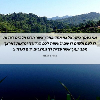 Picture 06 - שמואל ב 7:23 HEB - ומי כעמך כישראל גוי אחד - Bible Verse Picture