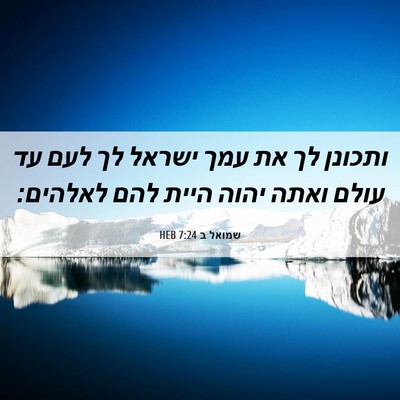 Picture 06 - שמואל ב 7:24 HEB - ותכונן לך את עמך ישראל לך - Bible Verse Picture
