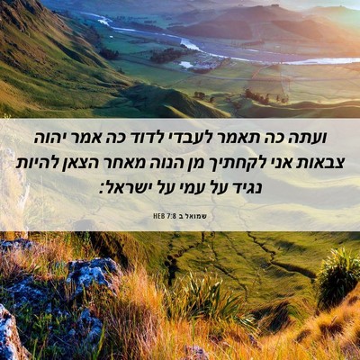 Picture 06 - שמואל ב 7:8 HEB - ועתה כה תאמר לעבדי לדוד כה - Bible Verse Picture