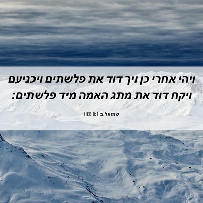 Picture 06 - שמואל ב 8:1 HEB - ויהי אחרי כן ויך דוד את - Bible Verse Picture