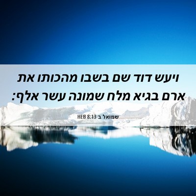 Picture 06 - שמואל ב 8:13 HEB - ויעש דוד שם בשבו מהכותו את - Bible Verse Picture
