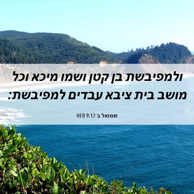 Picture 06 - שמואל ב 9:12 HEB - ולמפיבשת בן קטן ושמו מיכא - Bible Verse Picture
