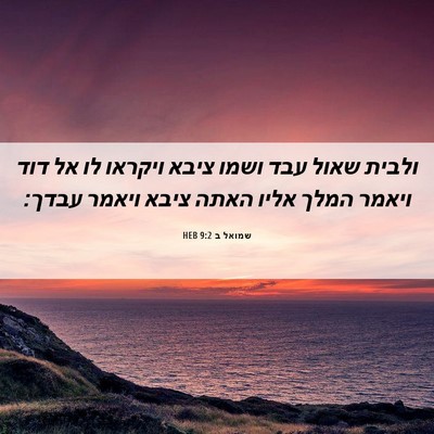 Picture 06 - שמואל ב 9:2 HEB - ולבית שאול עבד ושמו ציבא - Bible Verse Picture
