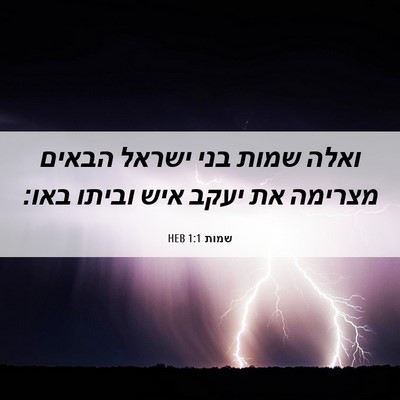 Picture 06 - שמות 1:1 HEB - ואלה שמות בני ישראל הבאים - Bible Verse Picture