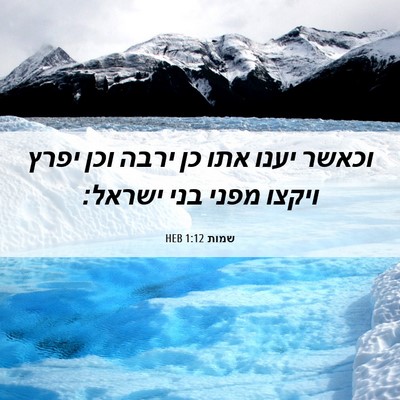 Picture 06 - שמות 1:12 HEB - וכאשר יענו אתו כן ירבה וכן - Bible Verse Picture