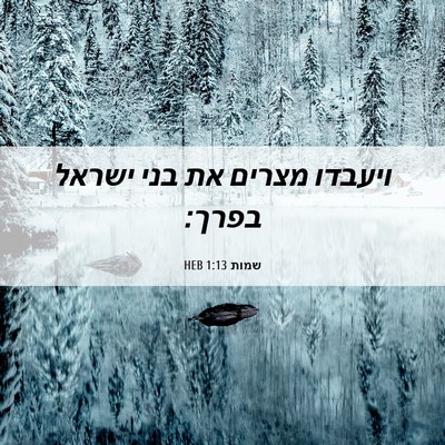 Picture 06 - שמות 1:13 HEB - ויעבדו מצרים את בני ישראל - Bible Verse Picture