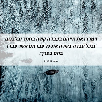 Picture 06 - שמות 1:14 HEB - וימררו את חייהם בעבדה קשה - Bible Verse Picture