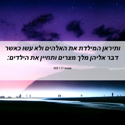 Picture 06 - שמות 1:17 HEB - ותיראן המילדת את האלהים - Bible Verse Picture