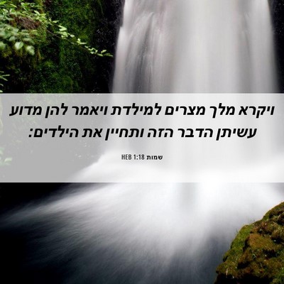 Picture 06 - שמות 1:18 HEB - ויקרא מלך מצרים למילדת - Bible Verse Picture