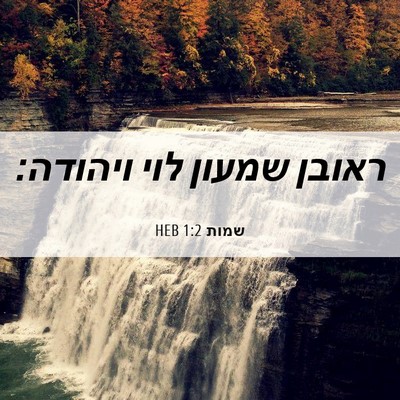 Picture 06 - שמות 1:2 HEB - ראובן שמעון לוי - Bible Verse Picture
