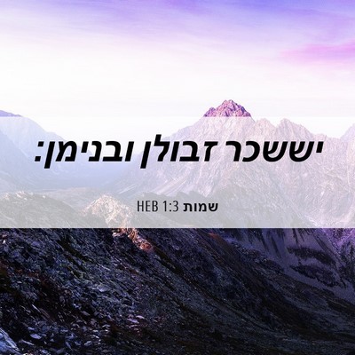 Picture 06 - שמות 1:3 HEB - יששכר זבולן - Bible Verse Picture