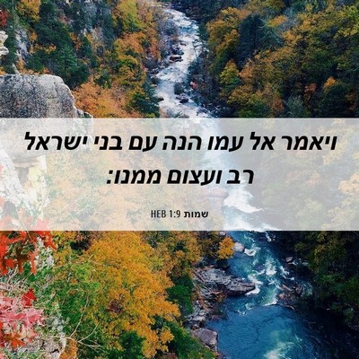 Picture 06 - שמות 1:9 HEB - ויאמר אל עמו הנה עם בני - Bible Verse Picture
