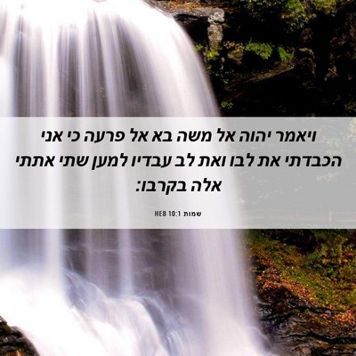 Picture 06 - שמות 10:1 HEB - ויאמר יהוה אל משה בא אל - Bible Verse Picture