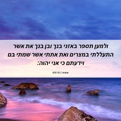 Picture 06 - שמות 10:2 HEB - ולמען תספר באזני בנך ובן - Bible Verse Picture