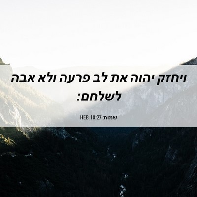Picture 06 - שמות 10:27 HEB - ויחזק יהוה את לב פרעה ולא - Bible Verse Picture