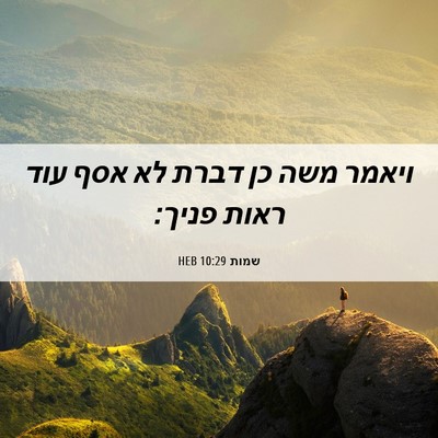 Picture 06 - שמות 10:29 HEB - ויאמר משה כן דברת לא אסף - Bible Verse Picture