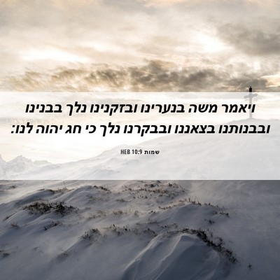 Picture 06 - שמות 10:9 HEB - ויאמר משה בנערינו ובזקנינו - Bible Verse Picture