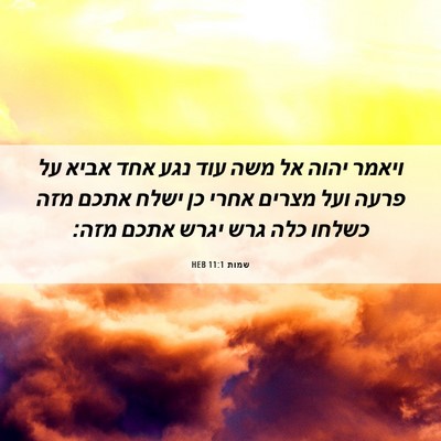 Picture 06 - שמות 11:1 HEB - ויאמר יהוה אל משה עוד נגע - Bible Verse Picture