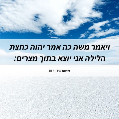 Picture 06 - שמות 11:4 HEB - ויאמר משה כה אמר יהוה כחצת - Bible Verse Picture