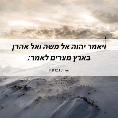 Picture 06 - שמות 12:1 HEB - ויאמר יהוה אל משה ואל אהרן - Bible Verse Picture