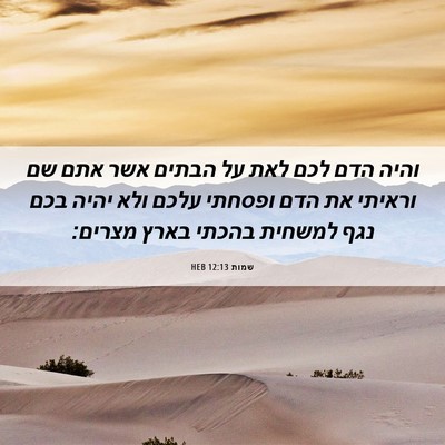 Picture 06 - שמות 12:13 HEB - והיה הדם לכם לאת על הבתים - Bible Verse Picture