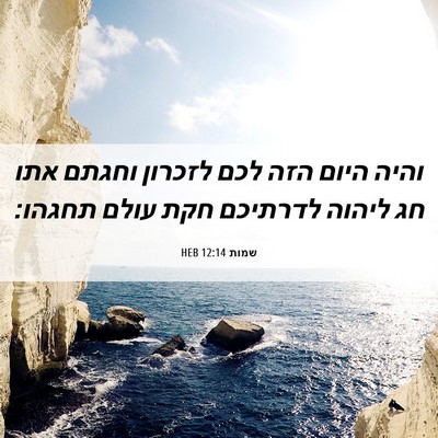 Picture 06 - שמות 12:14 HEB - והיה היום הזה לכם לזכרון - Bible Verse Picture