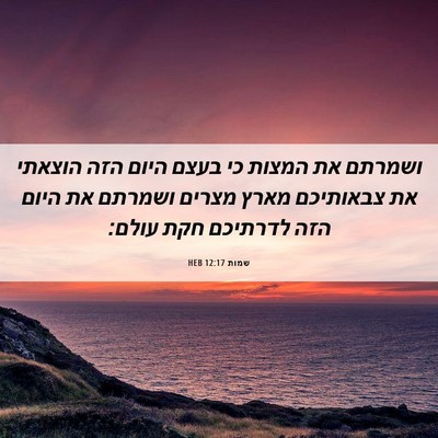 Picture 06 - שמות 12:17 HEB - ושמרתם את המצות כי בעצם - Bible Verse Picture