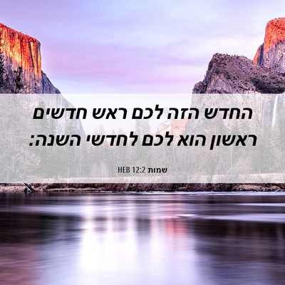 Picture 06 - שמות 12:2 HEB - החדש הזה לכם ראש חדשים - Bible Verse Picture
