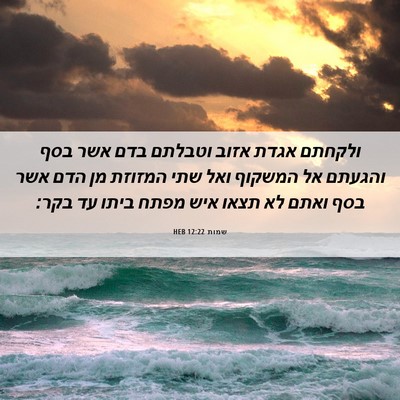 Picture 06 - שמות 12:22 HEB - ולקחתם אגדת אזוב וטבלתם - Bible Verse Picture
