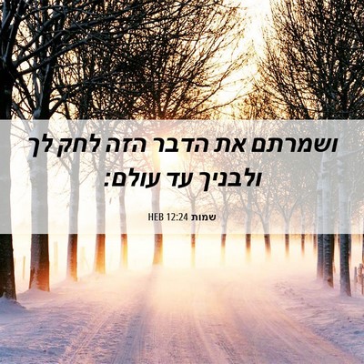 Picture 06 - שמות 12:24 HEB - ושמרתם את הדבר הזה לחק לך - Bible Verse Picture