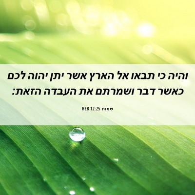 Picture 06 - שמות 12:25 HEB - והיה כי תבאו אל הארץ אשר - Bible Verse Picture