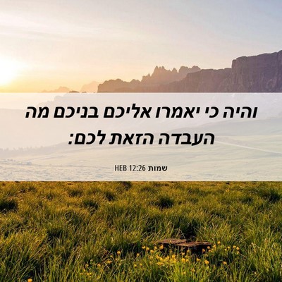 Picture 06 - שמות 12:26 HEB - והיה כי יאמרו אליכם בניכם - Bible Verse Picture