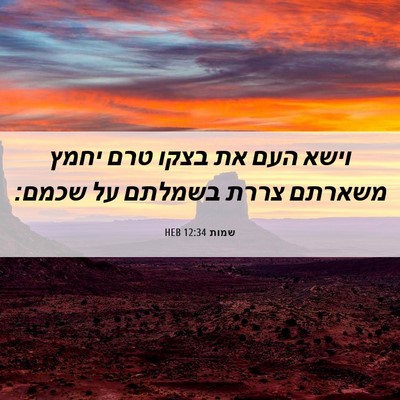 Picture 06 - שמות 12:34 HEB - וישא העם את בצקו טרם יחמץ - Bible Verse Picture
