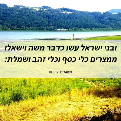 Picture 06 - שמות 12:35 HEB - ובני ישראל עשו כדבר משה - Bible Verse Picture