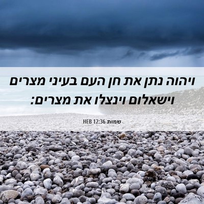 Picture 06 - שמות 12:36 HEB - ויהוה נתן את חן העם בעיני - Bible Verse Picture