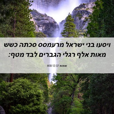Picture 06 - שמות 12:37 HEB - ויסעו בני ישראל מרעמסס - Bible Verse Picture