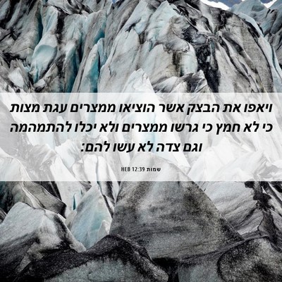 Picture 06 - שמות 12:39 HEB - ויאפו את הבצק אשר הוציאו - Bible Verse Picture