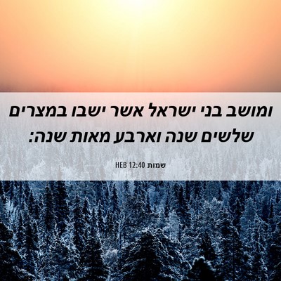 Picture 06 - שמות 12:40 HEB - ומושב בני ישראל אשר ישבו - Bible Verse Picture