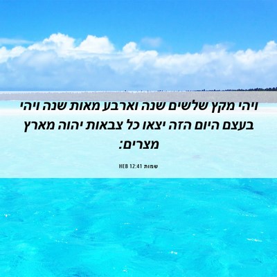 Picture 06 - שמות 12:41 HEB - ויהי מקץ שלשים שנה וארבע - Bible Verse Picture