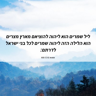 Picture 06 - שמות 12:42 HEB - ליל שמרים הוא ליהוה - Bible Verse Picture