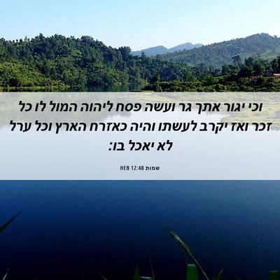 Picture 06 - שמות 12:48 HEB - וכי יגור אתך גר ועשה פסח - Bible Verse Picture