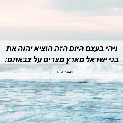 Picture 06 - שמות 12:51 HEB - ויהי בעצם היום הזה הוציא - Bible Verse Picture